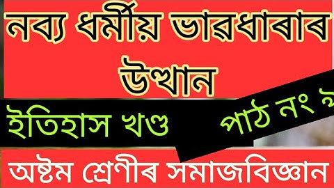 #নব্য ধৰ্মীয় ভাৱধাৰাৰ উত্থান #Class8 Social Science #Lesson No 9