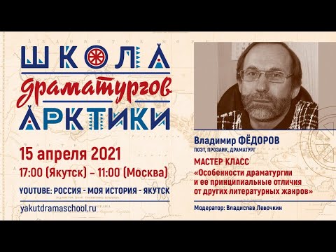 Мастер-класс об особенностях драматургии, известного якутского писателя Владимира Федорова