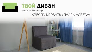 Кресло-кровать Паола Хорека