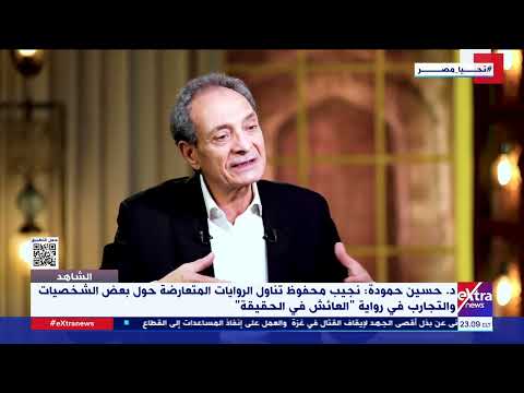 د حسين حمودة أستاذ النقد الأدبي جمال الغيطاني لجأ للتاريخ في رواية الزيني بركات