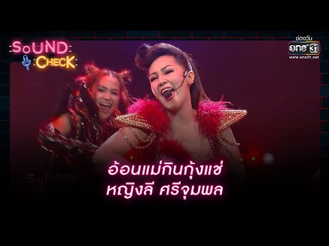อ้อนแม่กินกุ้งแช่ : หญิงลี ศรีจุมพล | Sound Check Ep.49 | one31