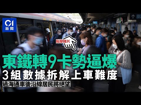 東鐵過海｜三組數據拆解轉9卡車為何勢逼爆 疫情緩和至少九成滿 ︳01 新聞