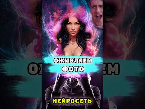 Оживляем фото с помощью нейросетей #shorts