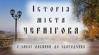 картинка: Історія міста Чернігова. з сивої давнини до сьогодення