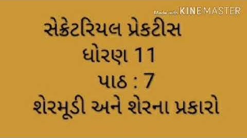 સેક્રેટરીયલ પ્રેકટીસ, ધોરણ 11, પાઠ : 7, શેર મૂડી અને શેર ના પ્રકારો