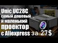 Мы протестировали самый дешёвый проектор с Aliexpress за $27 - UNIC UC28C