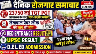 23750 नई TGT PGT BIGNEWS BED RESULT UPSC RESULT LEKHPAL PAPER LEAK DEL ED
