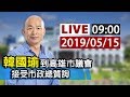 【完整公開】LIVE 韓國瑜到高雄市議會  接受市政總質詢 0515