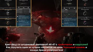 Remnant 2 | Крит Билд со штурмовой винтовкой с кровотоком и коррозией | Apocalypse