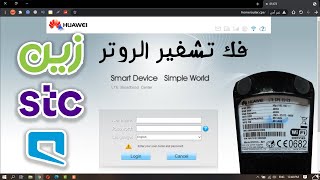 فك تشفير راوتر stc رقم Huawei E5172 وتشغيل جميع الشرائح به واعادته الي هواوي