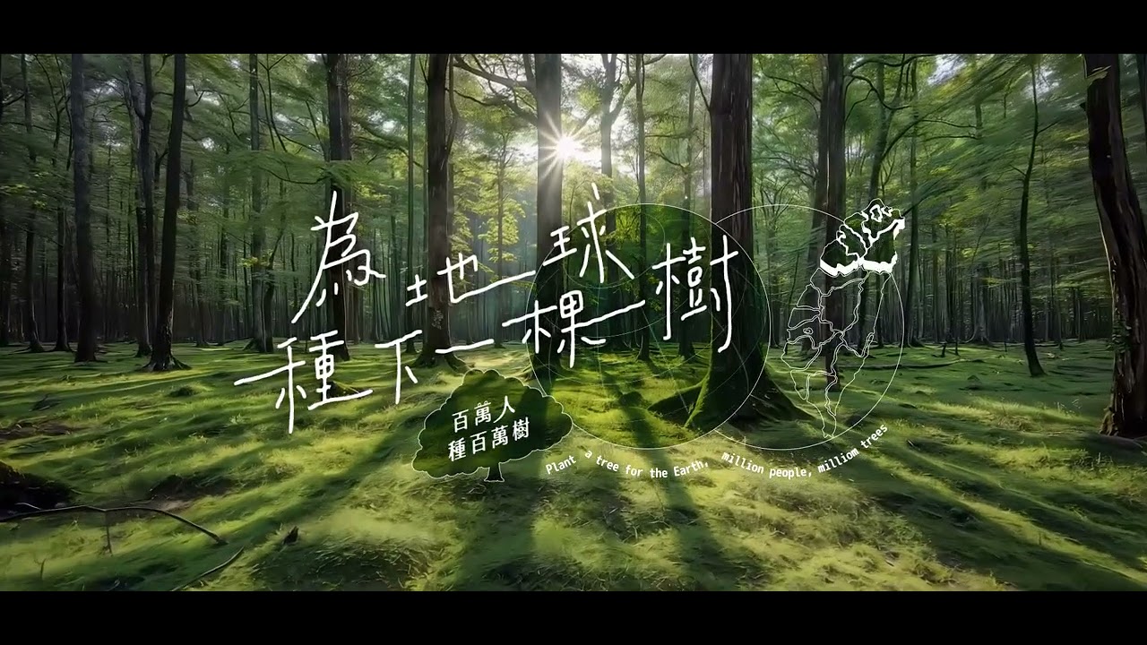 新北市政府｜植樹節網站首頁動畫