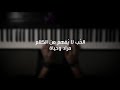 موسيقى بيانو - الحُب لا يُفهم من الكلام (مراد وحياة) - عزف علي الدوخي