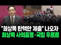 [현장영상] &quot;사퇴해&quot; &quot;범죄자&quot; 여야 정면 충돌…탄핵안 표결 앞서, 최상목 사의표명 / News