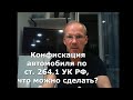 Иж Адвокат Пастухов. Конфискация автомобиля по ст. 264.1 УК РФ, что можно сделать?