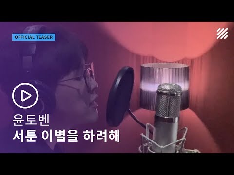 [Live Teaser] 윤토벤 - 서툰 이별을 하려해