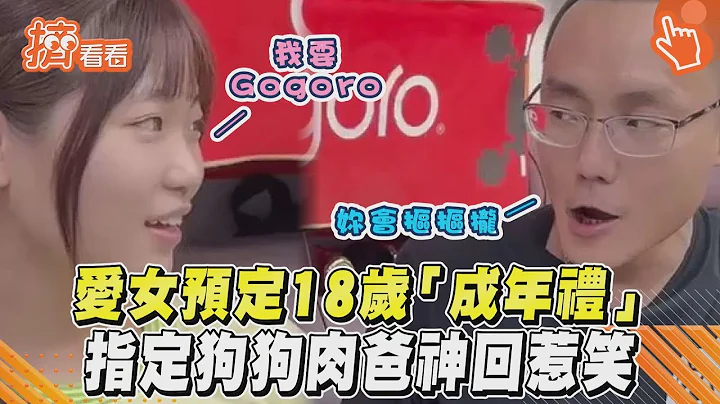 愛女預定18歲「成年禮」　指定狗狗肉爸神回惹笑｜TVBS新聞｜擠看看 - 天天要聞