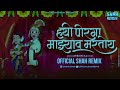 ह्यो पोरगा माझ्यावर मरतोय Hyo Porga Mazyavar Martoy - Official Shah Remix | Marathi Lagin DJ Song Mp3 Song