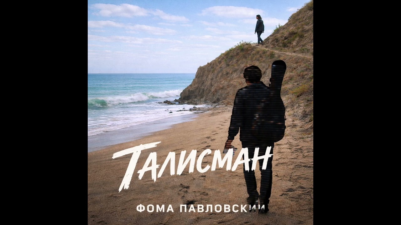 ТАЛИСМАН - ФОМА ПАВЛОВСКИЙ | ОФИЦИАЛЬНЫЙ РЕЛИЗ 2026