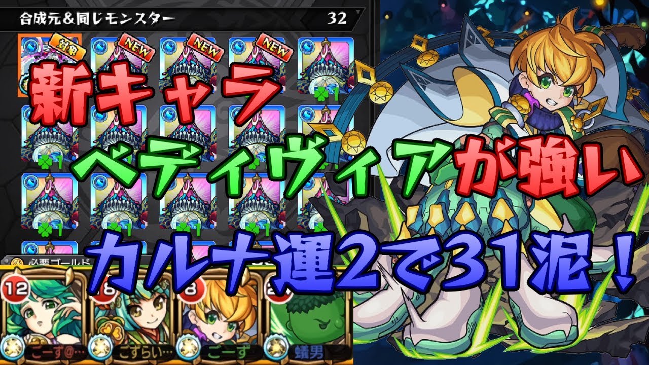 モンスト カルナで新キャラ ベディヴィア 使ってみたら31泥したｗｗｗｗ 運枠2 18 10 降臨 ごーず Youtube