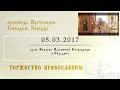 Торжество Православия (05.03.2017)