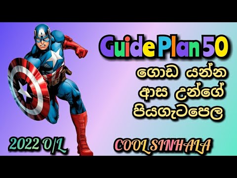 Guide Plan 50 For 2022 O/L ගොඩ යන උන්ගේ පැය 8 වැඩ පිලිවෙල ??ගැම්මට පටන් ගමු .COOL SINHALA