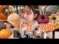 【ミスド食べ放題】帰国後初のドーナツ限界食い🔥何キロ増える？🐷