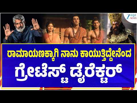 Rajamouli Wishes Ramayana Team | ಇಡೀ ತಂಡಕ್ಕೆ ಶುಭಾಶಯ ತಿಳಿಸಿದ ಜಕ್ಕಣ್ಣ
