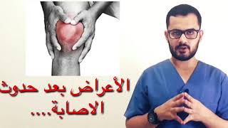 علاج أربطة  الركبة (كيفية علاج الرباط الصليبي لامامي و الخلفي) -الجز الاول