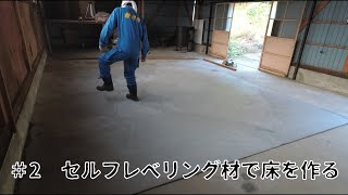 工房を作ろう！Pt2 「セルフレベリング材で床を作る」【DIYガレージリノベーション】