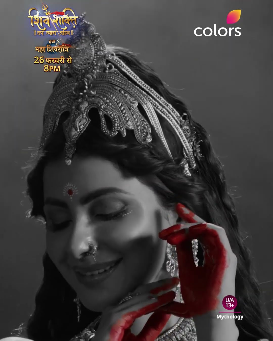 शिव-शक्ति का होगा मिलन | Shiv Shakti