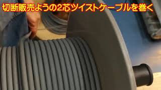 秋葉原の電線と電気工事士技能試験練習セットの九州電気が電線切断販売用のケーブルを巻く動画のシールド線版です