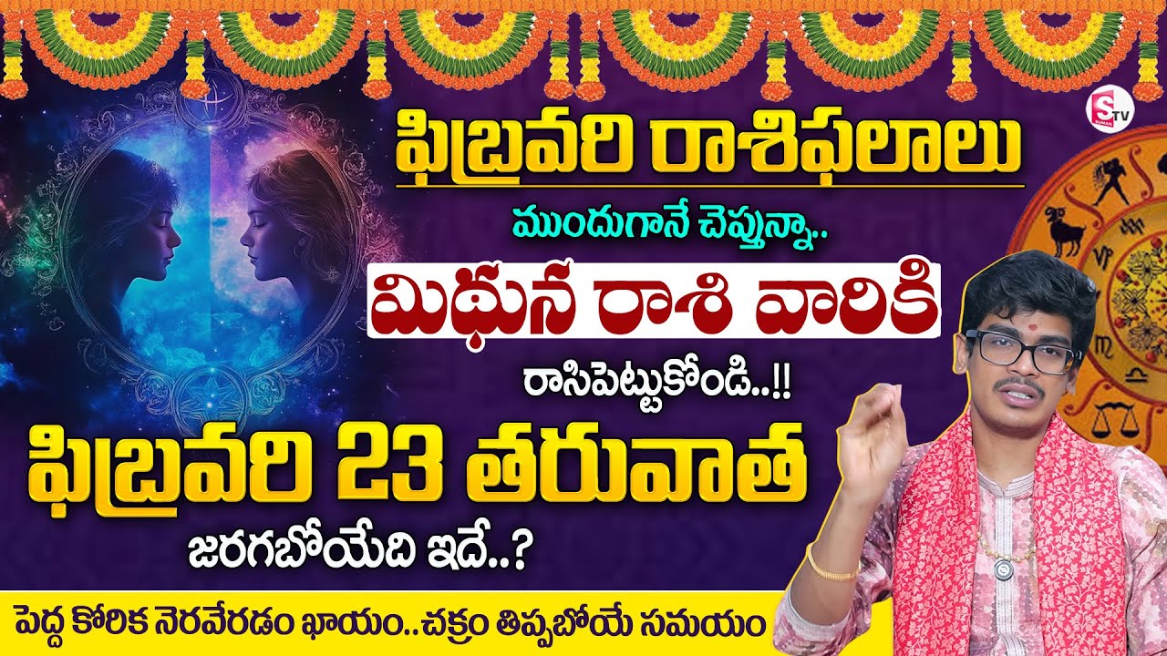 Uma Devarakonda : February Rasiphalalu 2026 | Mithuna Rasi 2026 | GEMINI Sign | SumanTV Shirisha