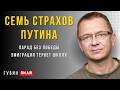 КОНЕЦ ПУТИНА — В чем его главный страх? Парад 9 мая и новая эмиграция — ГубинOnAir