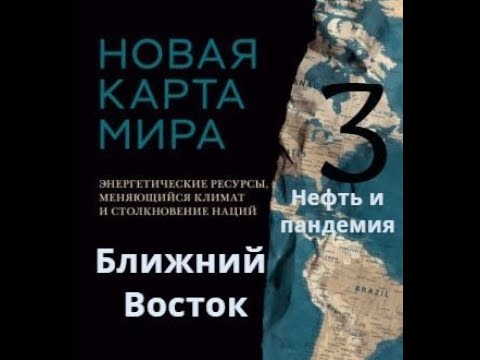 Дэниел Ергин Новая Карта Мира Купить