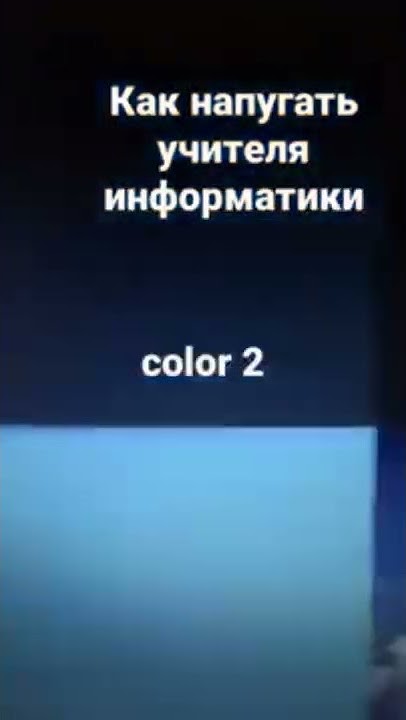 Как напугать информатику cmd команды. Напугать учителя информатики. как напугать информатику. как напугать информатика. как напугать учителя на информатике.