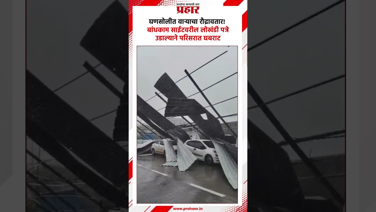 Navi Mumbai | घणसोलीत वाऱ्याचा रौद्रावतार! बांधकाम साईटवरील लोखंडी पत्रे उडाल्याने परिसरात घबराट |