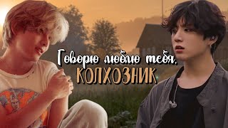 Говорю люблю тебя, колхозник | Глава 10 | КОНЕЦ | булочка хён | ВИГУКИ | Озвучка фанфика by Мио #bts