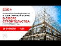 Особенности проведения конкурса в электронной форме в сфере строительства с 1 сентября