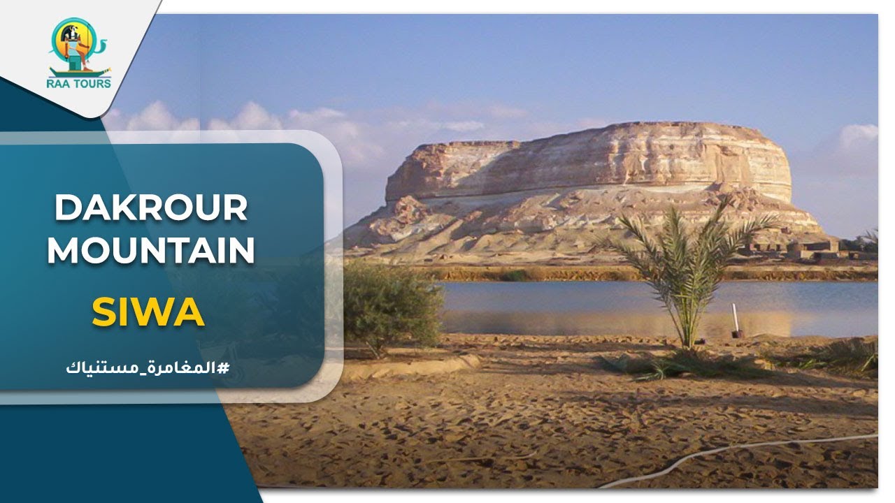 جبل الدكرور سيوة | Dakrour Mountain Siwa
