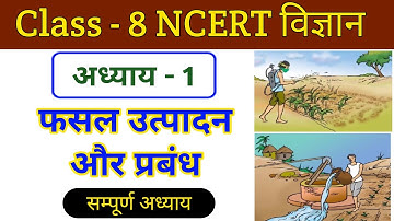 फसल उत्पादन और प्रबंध पूर्ण अध्याय 1 कक्षा 8 विज्ञान | NCERT Science Class 8 Chapter 1 for SSC/CTET