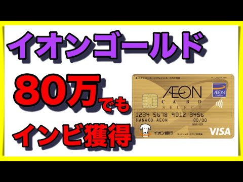 【100万以下でも】イオンゴールドカードのインビテーションが届く【7ヶ月で】