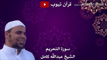 سورة التحريم بصوت الشيخ عبدالله كامل