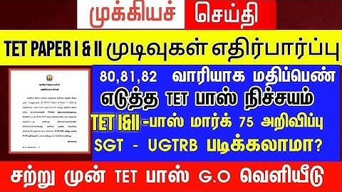 💥TNTET PAPER 1 & 2 GRACE MARK அடுத்து SGT-UGTRB EXAM க்கு படிக்கலாமா #tntet_2025 #tetgracemark