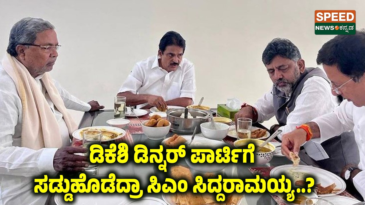 🔴LIVE | SPEED NEWS BREAKING | ಡಿಕೆಶಿ ಡಿನ್ನರ್ ಪಾರ್ಟಿಗೆ ಸಡ್ಡುಹೊಡೆದ್ರಾ ಸಿಎಂ ಸಿದ್ದರಾಮಯ್ಯ..? | SNK