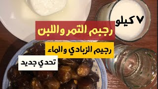 رجيم اللبن والتمر لخسارة ٧ كيلو في أسبوع بطريقه جديده ومفيده