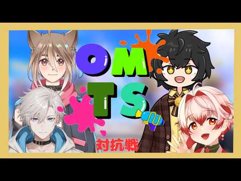 なにがしらの大会の対抗戦　スプラ（Vtuber）