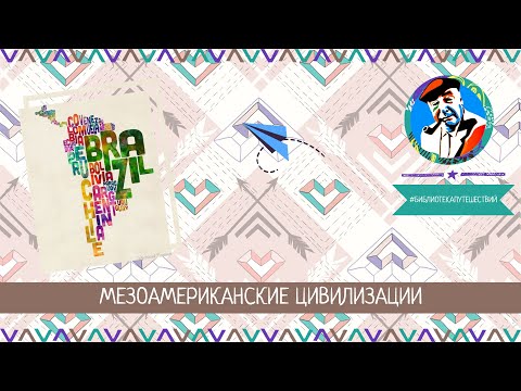 🏞 Мезоамериканские цивилизации 🏜