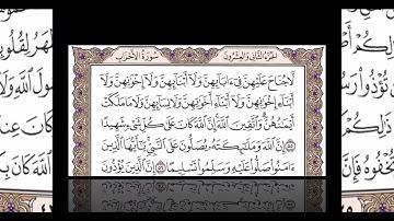 الجزء الثاني و العشرون   الربع الثاني سورة الأحزاب من الآية 51 حتى الآية 59