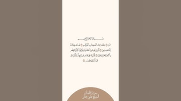 إستمع وإقرأ سورة لقمان الآيات من ١ إلى ٥ الشيخ علي جابر