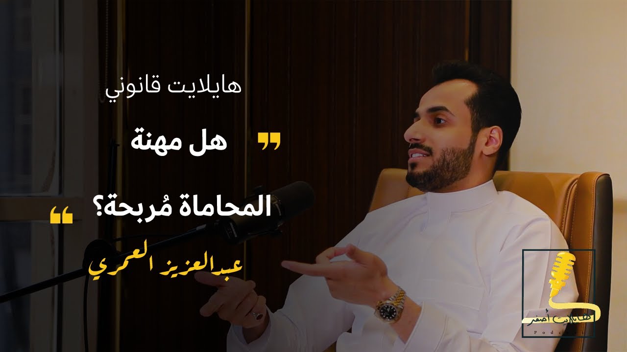 ما هي أسرار النجاح في مهنة المحاماة؟ مع المحامي عبد العزيز العمري | بودكاست هايلايت قانوني